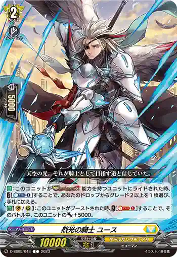 D-SS05/048 烈光の騎士 ユース