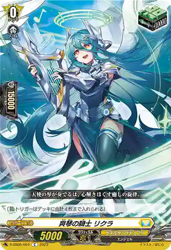 D-SS05/054 爽琴の騎士 リクラ