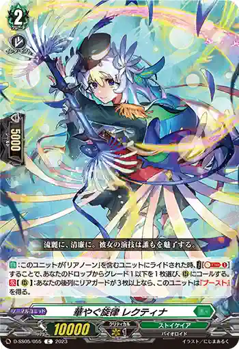 D-SS05/055 華やぐ旋律 レクティナ