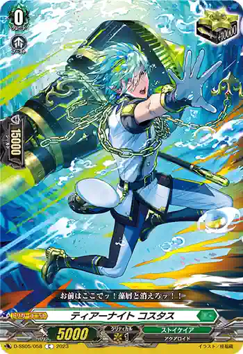 D-SS05/058 ティアーナイト コスタス
