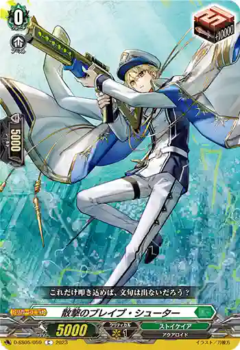 D-SS05/059 散撃のブレイブ・シューター