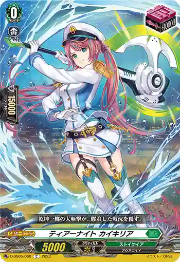 D-SS05/060 ティアーナイト カイキリア