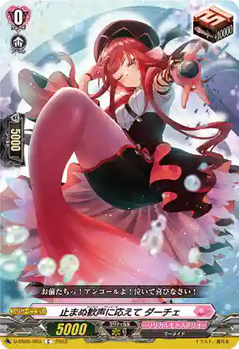 D-SS05/063 止まぬ歓声に応えて ダーチェ