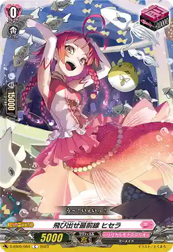 D-SS05/064 飛び出せ最前線 ヒセラ