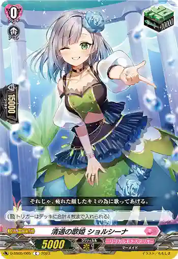 D-SS05/065 清適の歌姫 ショルシーナ