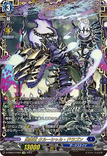D-SS05/FFR02 因果竜 クルーシャル・ドラゴン