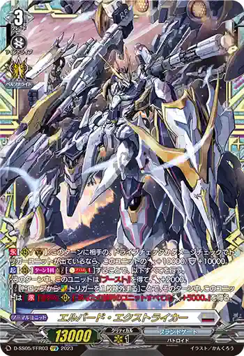 D-SS05/FFR03 エルバード・エクストライカー