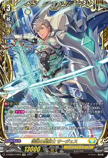 D-SS05/FFR04 深謀の聖騎士 サージェス