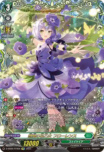 D-SS05/FFR05 想望の花乙女 フローレンス
