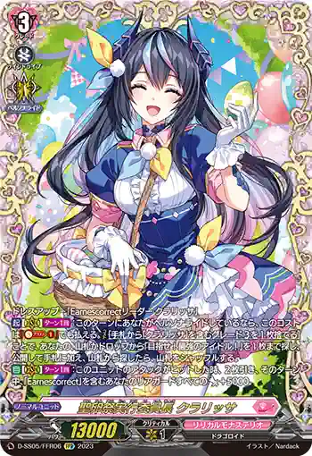 D-SS05/FFR06 聖卵祭実行委員長 クラリッサ