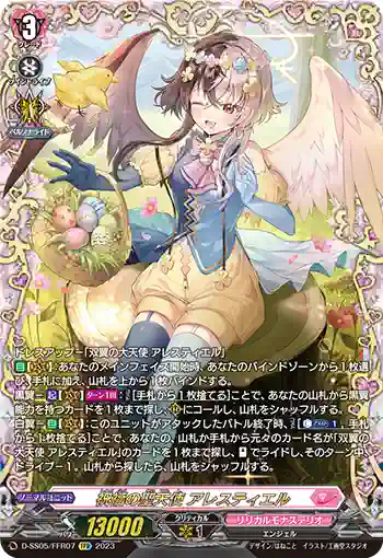 D-SS05/FFR07 祝福の聖天使 アレスティエル