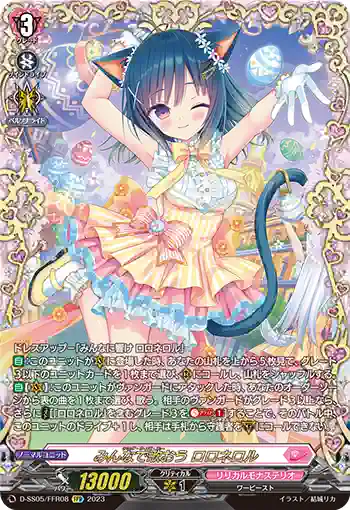 D-SS05/FFR08 みんなで歌おう ロロネロル
