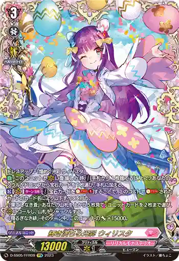 D-SS05/FFR09 輝き満ちる光彩 ウィリスタ