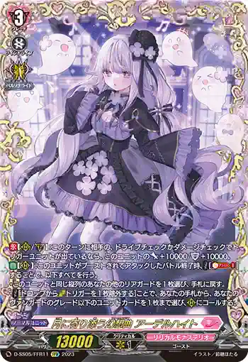 D-SS05/FFR11 月に寄り添う幻想曲 アーデルハイト