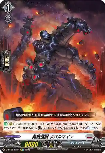 D-SS05/Re14 発破怪獣 ボバルマイン