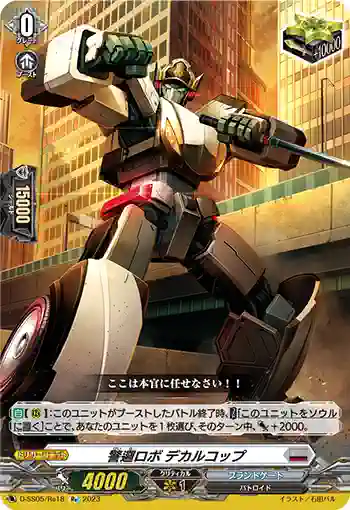 D-SS05/Re18 警邏ロボ デカルコップ