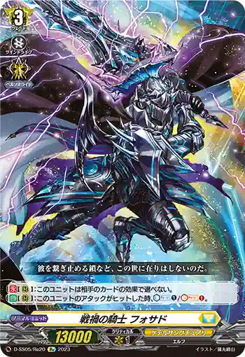 D-SS05/Re20 戦禍の騎士 フォサド