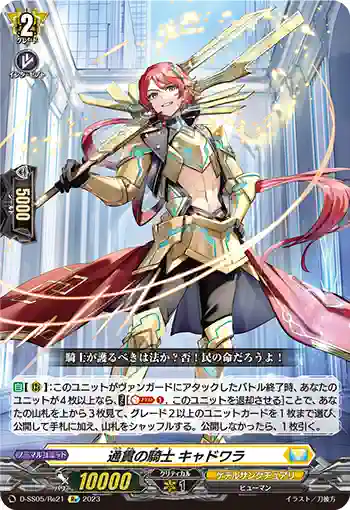 D-SS05/Re21 通貫の騎士 キャドワラ