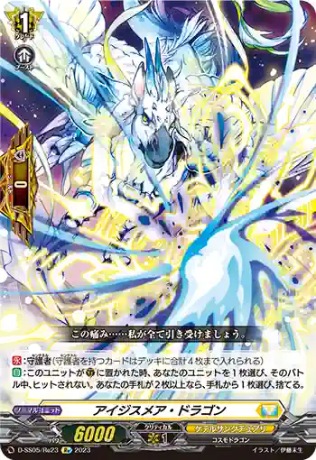 D-SS05/Re23 アイジスメア・ドラゴン