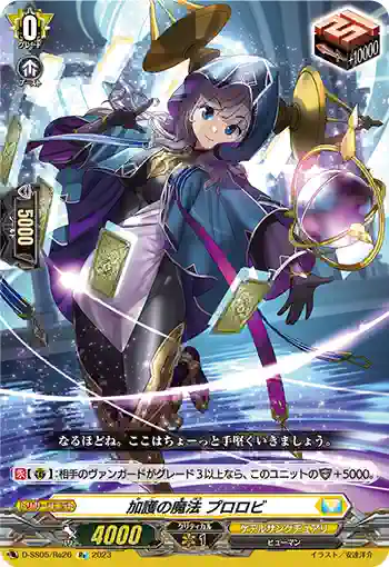 D-SS05/Re26 加護の魔法 プロロビ