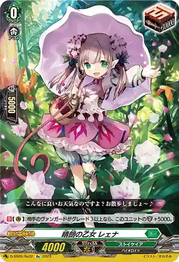 D-SS05/Re32 晴朗の乙女 レェナ