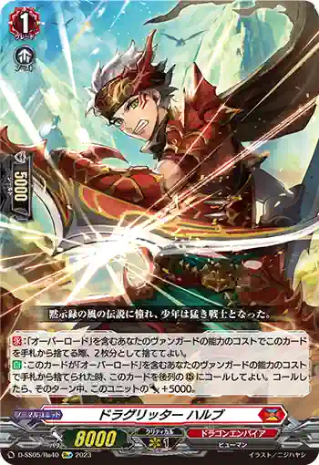 D-SS05/Re40 ドラグリッター ハルブ