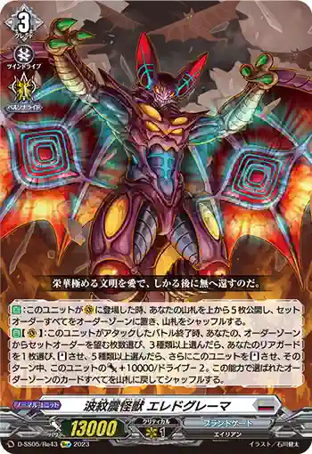 D-SS05/Re43 波紋震怪獣 エレドグレーマ
