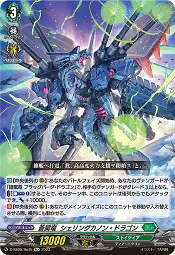D-SS05/Re45 蒼昊竜  シェリングカノン・ドラゴン