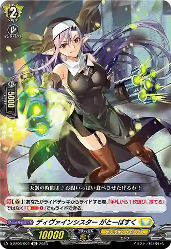 D-SS06/002 ディヴァインシスター がとーばすく
