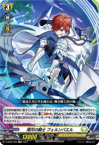 D-SS06/005 翔刃の騎士 フェルンバエル