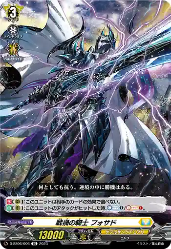 D-SS06/006 戦禍の騎士 フォサド