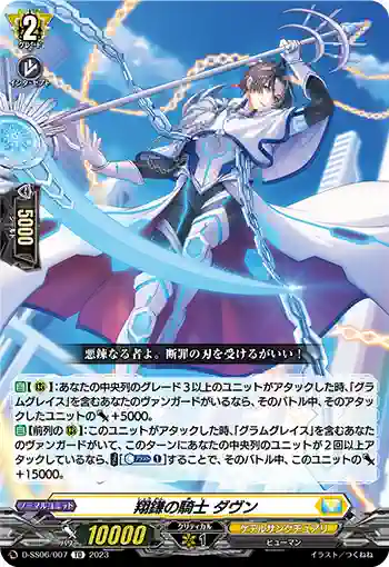 D-SS06/007 翔鎌の騎士 ダヴン