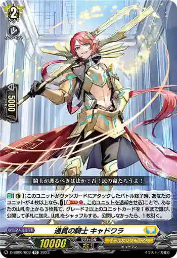 D-SS06/008 通貫の騎士 キャドワラ