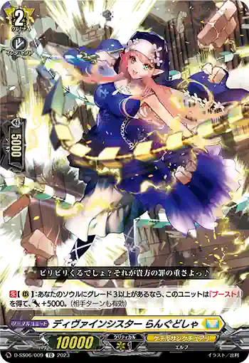 D-SS06/009 ディヴァインシスター らんぐどしゃ