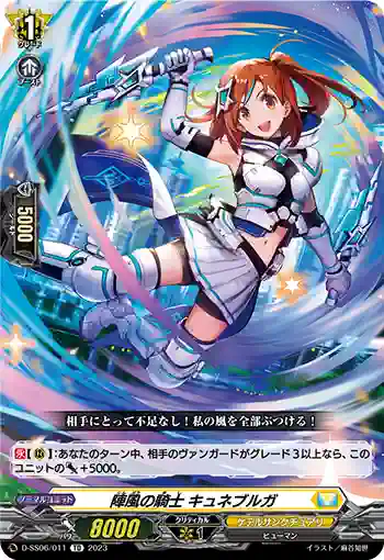 D-SS06/011 陣風の騎士 キュネブルガ