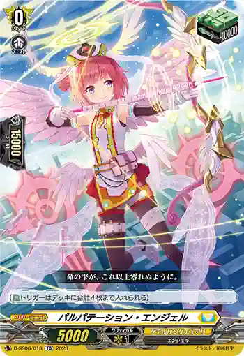 D-SS06/018 パルパテーション・エンジェル