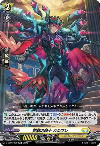 D-SS06/020 閃裂の騎士 カルブレ