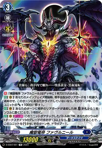 D-SS07/001 魔獄竜帝 ファヴルニール