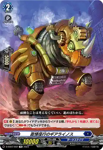 D-SS07/002 直情径行のギアライノス