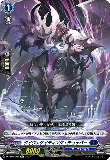 D-SS07/003 ダイヴァゲイティング・チョッパー