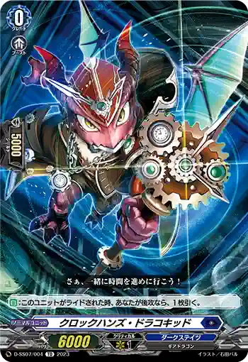D-SS07/004 クロックハンズ・ドラコキッド