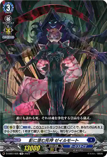 D-SS07/005 影に潜む死神 ゼイルモート