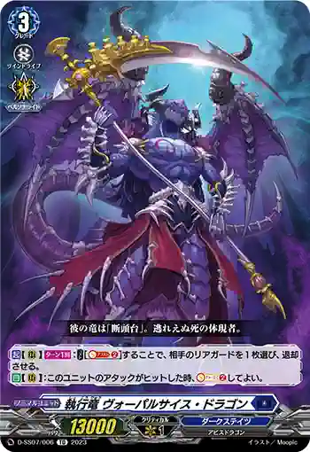 D-SS07/006 執行竜 ヴォーパルサイス・ドラゴン