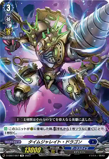 D-SS07/007 タイムジャレイト・ドラゴン
