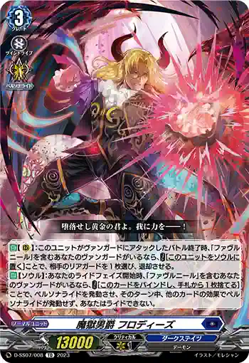 D-SS07/008 魔獄男爵 フロディーズ