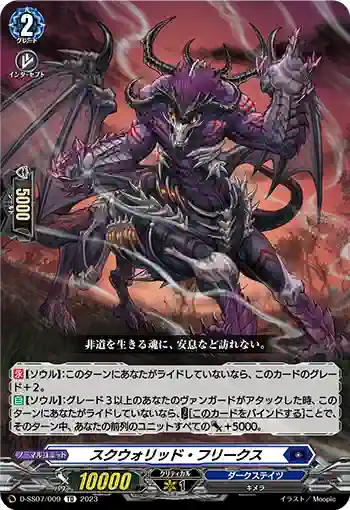 D-SS07/009 スクウォリッド・フリークス