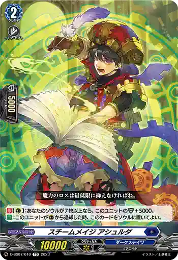D-SS07/010 スチームメイジ アシュルダ