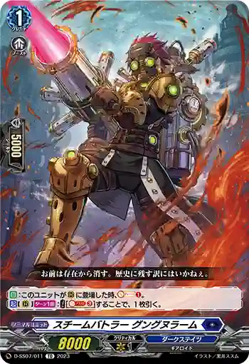 D-SS07/011 スチームバトラー グングヌラーム