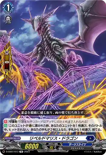 D-SS07/013 リペルドマリス・ドラゴン