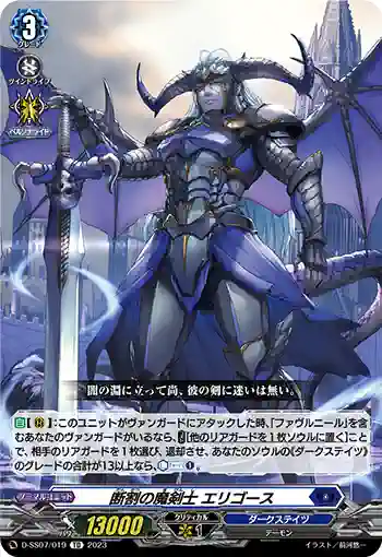 D-SS07/019 断割の魔剣士 エリゴース
